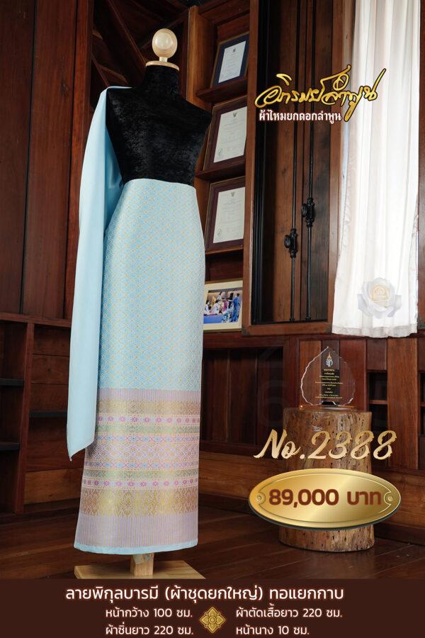 ผ้าชุดยกใหญ่ ลายพิกุลบารมี(ทอแยกกาบ) No.2388