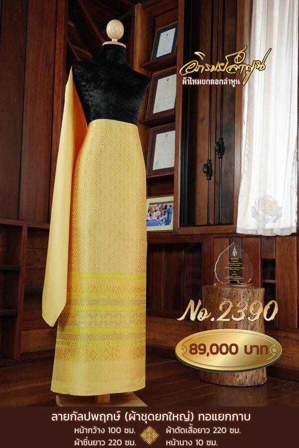 ผ้าชุดยกใหญ่ ลายกัลปพฤกษ์(ทอแยกกาบ) No.2390