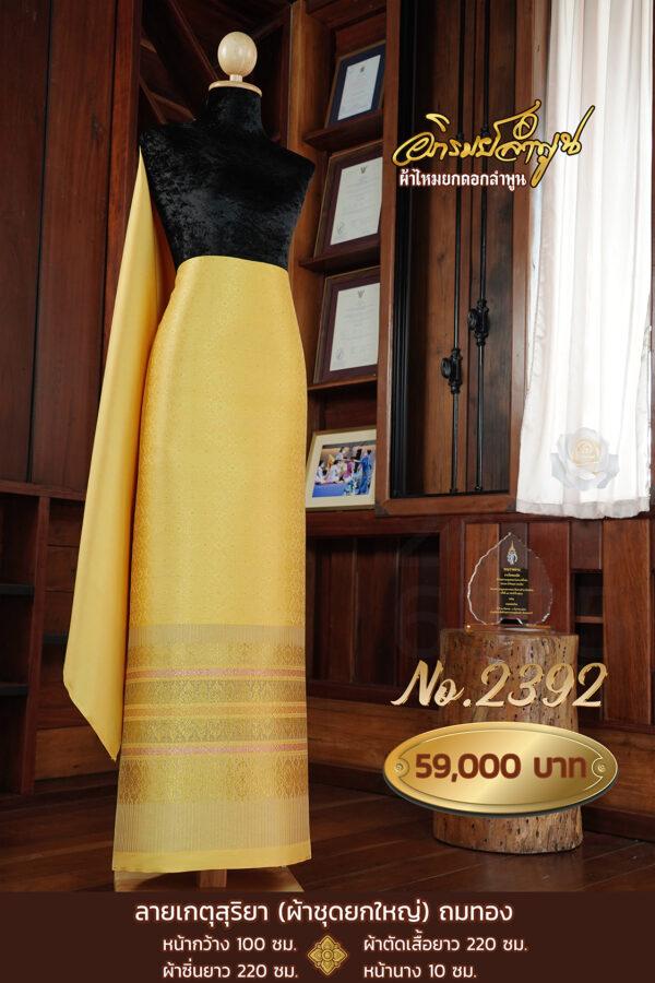 ผ้าชุดยกใหญ่ ลายเกตุสุริยา(ถมทอง) No.2392