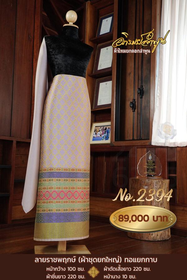 ผ้าชุดยกใหญ่ ลายราชพฤกษ์(ทอแยกกาบ) No.2394