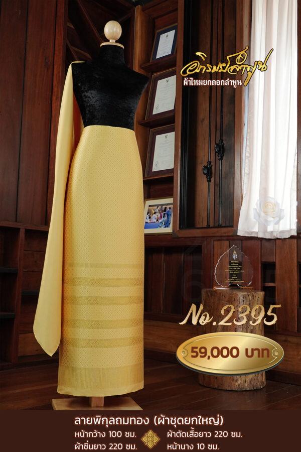 ผ้าชุดยกใหญ่ ลายพิกุลถมทอง No.2395