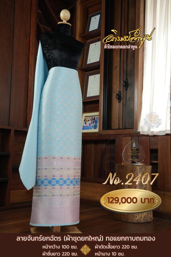 ผ้าชุดยกใหญ่ ลายจันทร์ยกฉัตร(ทอแยกกาบถมทอง) No.2407