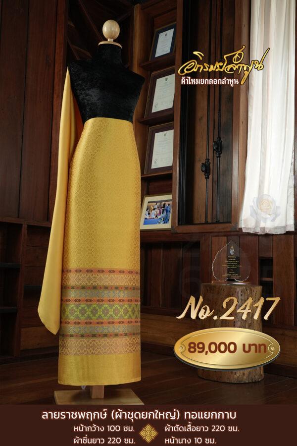 ผ้าชุดยกใหญ่ ลายราชพฤกษ์(ทอแยกกาบ) No.2417