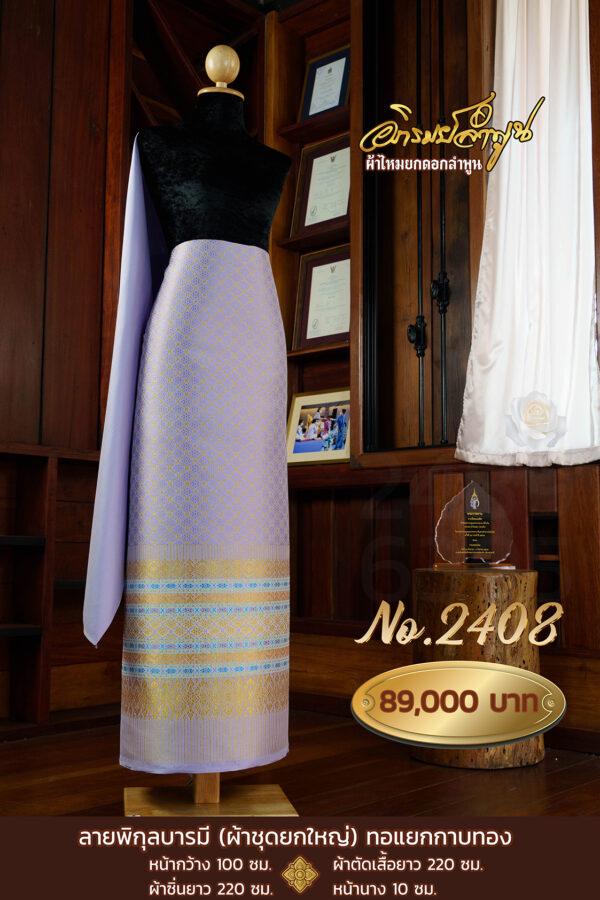 ผ้าชุดยกใหญ่ ลายพิกุลบารมี(ทอแยกกาบทอง) No.2408