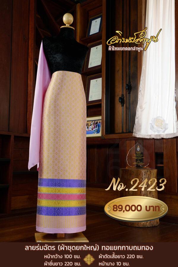 ผ้าชุดยกใหญ่ ลายร่มฉัตร ทอแยกกาบถมทอง No.2423