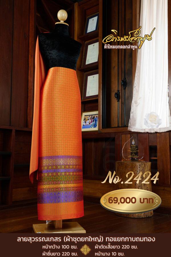 ผ้าชุดยกใหญ่ ลายสุวรรณเกสร(ทอแยกกาบถมทอง) No.2424