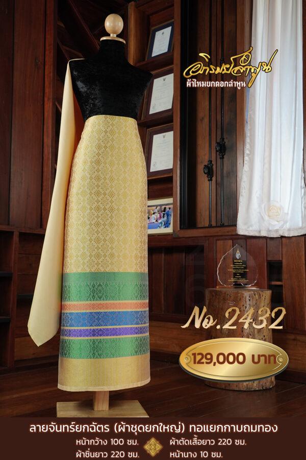 ผ้าชุดยกใหญ่ ลายจันทร์ยกฉัตร(ทอแยกกาบถมทอง) No.2432