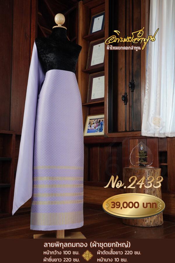 ผ้าชุดยกใหญ่ ลายพิกุลถมทอง No.2433