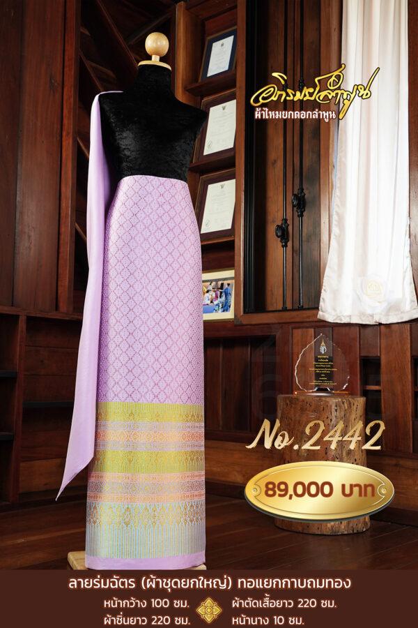 ผ้าชุดยกใหญ่ ลายร่มฉัตร ทอแยกกาบถมทอง No.2442