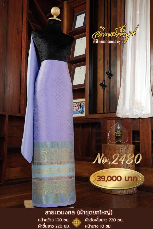 ผ้าชุดยกใหญ่ ลายนวมงคล No.2480