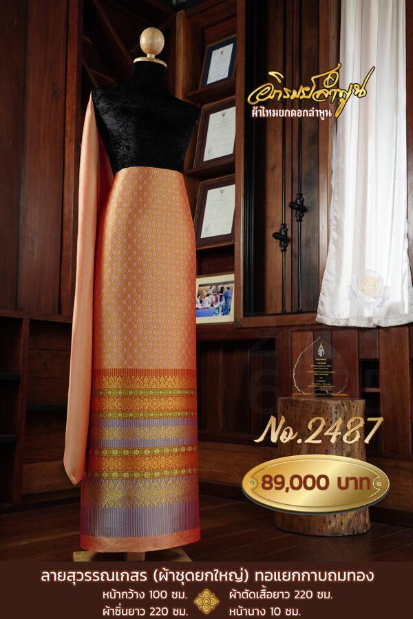 ผ้าชุดยกใหญ่ ลายสุวรรณเกสร(ทอแยกกาบถมทอง) No.2487