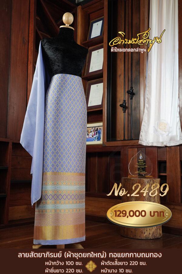 ผ้าชุดยกใหญ่ ลายสัตยาภิรมย์ (ทอแยกกาบถมทอง) No.2489