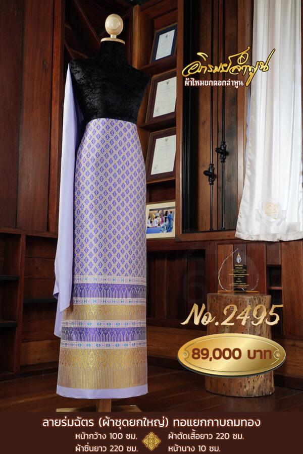 ผ้าชุดยกใหญ่ ลายร่มฉัตร ทอแยกกาบถมทอง No.2495