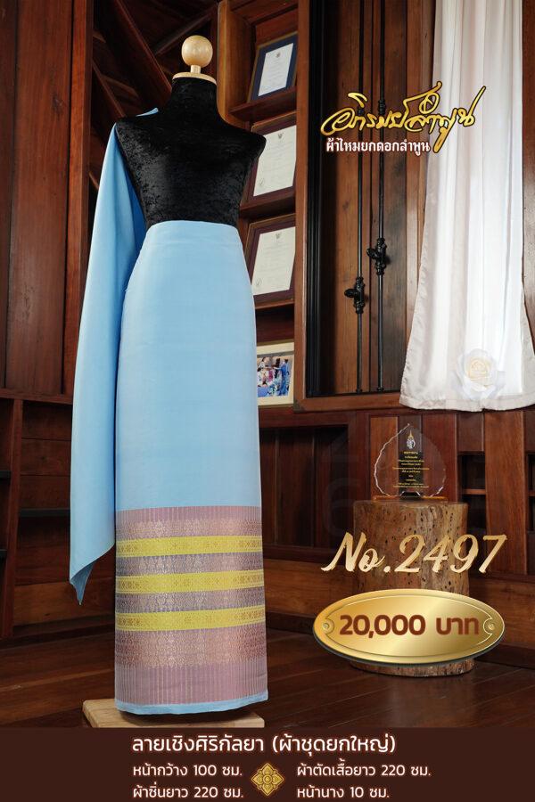 ผ้าชุดยกใหญ่ ลายเชิงศิริกัลยาภิรมย์ No.2497