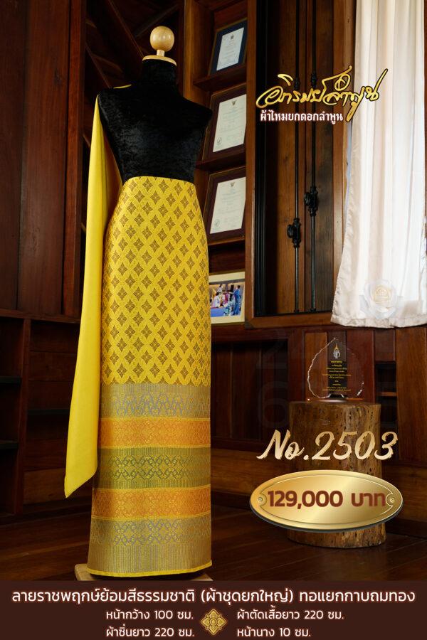 ผ้าชุดยกใหญ่ ลายราชพฤกษ์ (ทอแยกกาบถมทอง) ย้อมสีธรรมชาติด้วยมะพูด No.2503