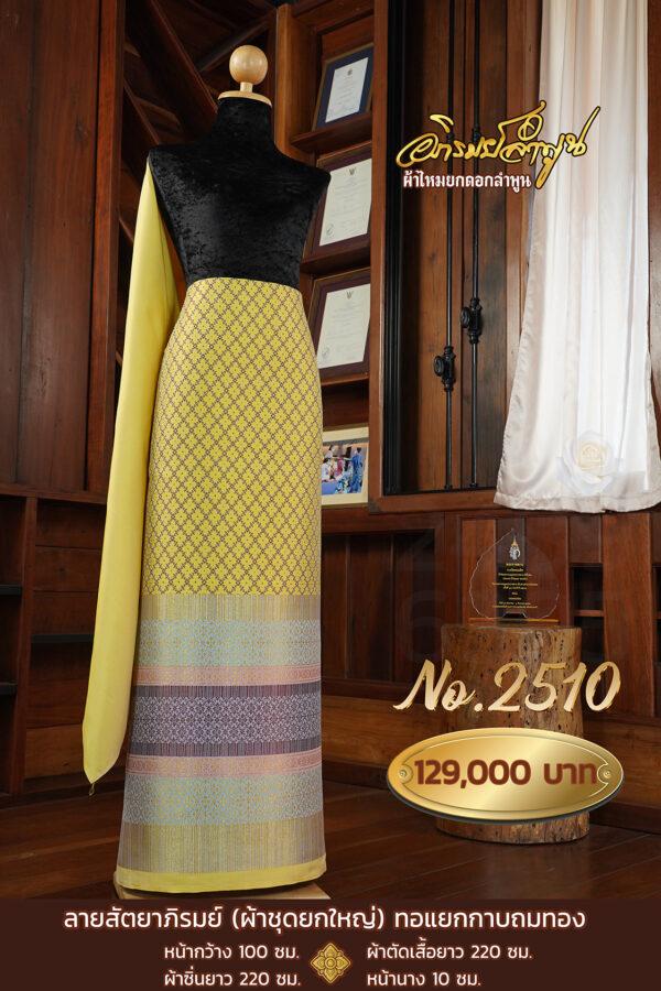 ผ้าชุดยกใหญ่ ลายสัตยาภิรมย์ (ทอแยกกาบถมทอง) No.2510