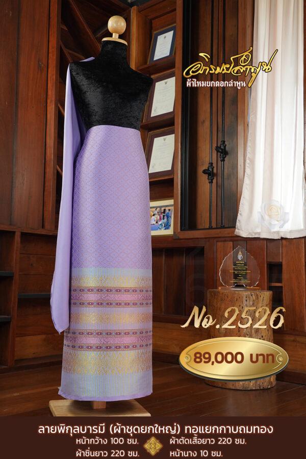 ผ้าชุดยกใหญ่ ลายพิกุลบารมี(ทอแยกกาบถมทอง) No.2526