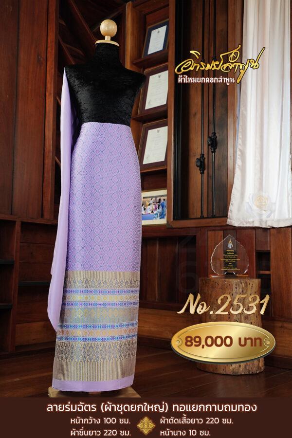 ผ้าชุดยกใหญ่ ลายร่มฉัตร ทอแยกกาบถมทอง No.2531