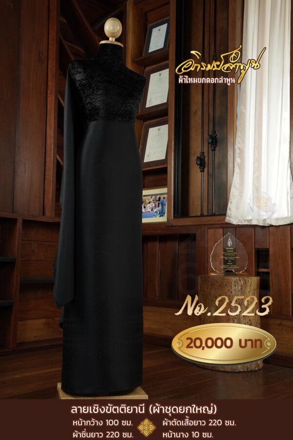 ผ้าชุดยกใหญ่ ลายเชิงขัตติยานี No.2523
