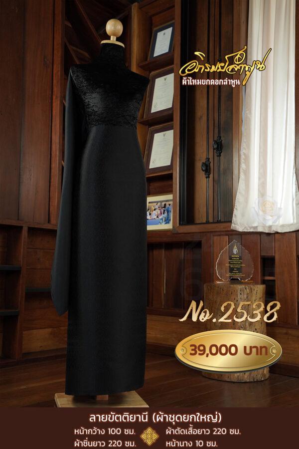 ผ้าชุดยกใหญ่ ลายขัตติยานี No. 2538