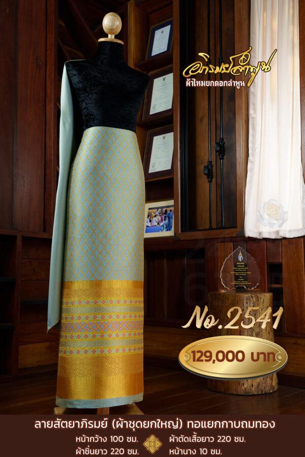 ผ้าชุดยกใหญ่ ลายสัตยาภิรมย์ (ทอแยกกาบถมทอง) No.2541
