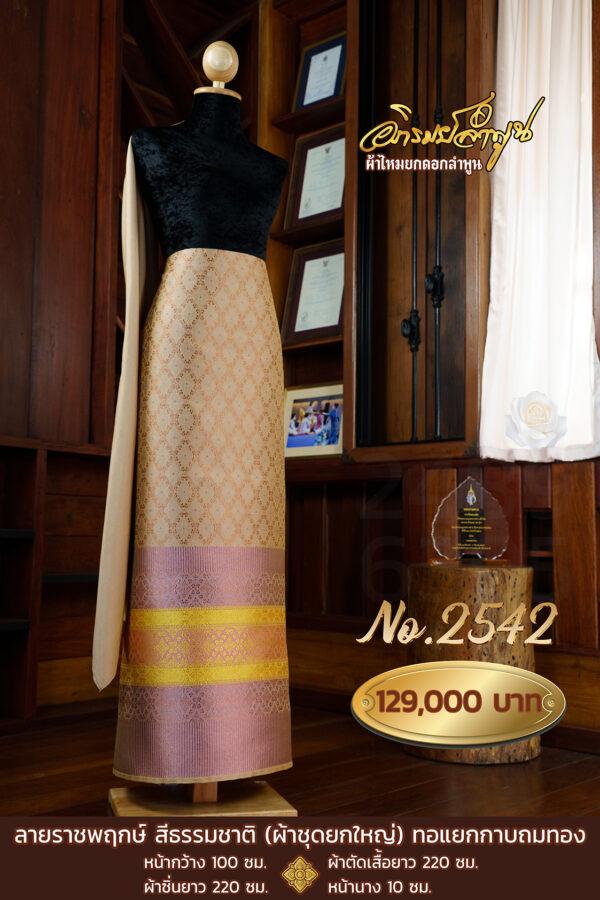 ผ้าชุดยกใหญ่ ลายราชพฤกษ์ (ทอแยกกาบถมทอง) ย้อมสีธรรมชาติด้วยตองอาน No.2542