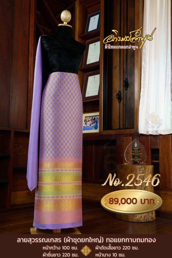 ผ้าชุดยกใหญ่ ลายสุวรรณเกสร(ทอแยกกาบถมทอง) No.2546