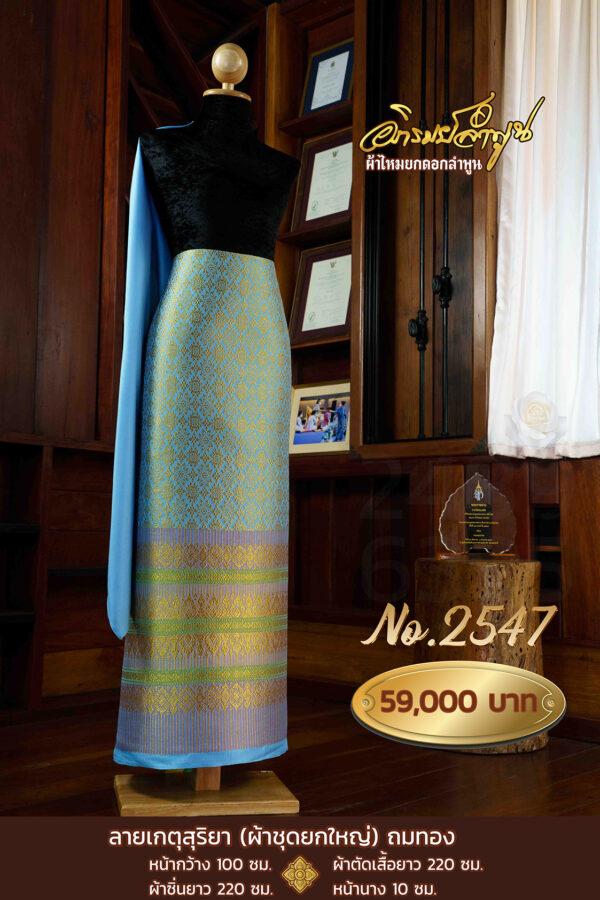 ผ้าชุดยกใหญ่ ลายเกตุสุริยา(ถมทอง) No.2547