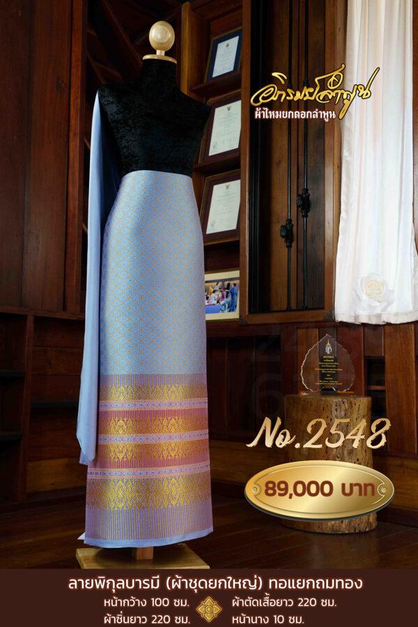 ผ้าชุดยกใหญ่ ลายพิกุลบารมี(ทอแยกกาบถมทอง) No.2548