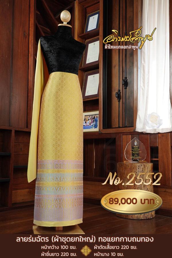 ผ้าชุดยกใหญ่ ลายร่มฉัตร ทอแยกกาบถมทอง No2552