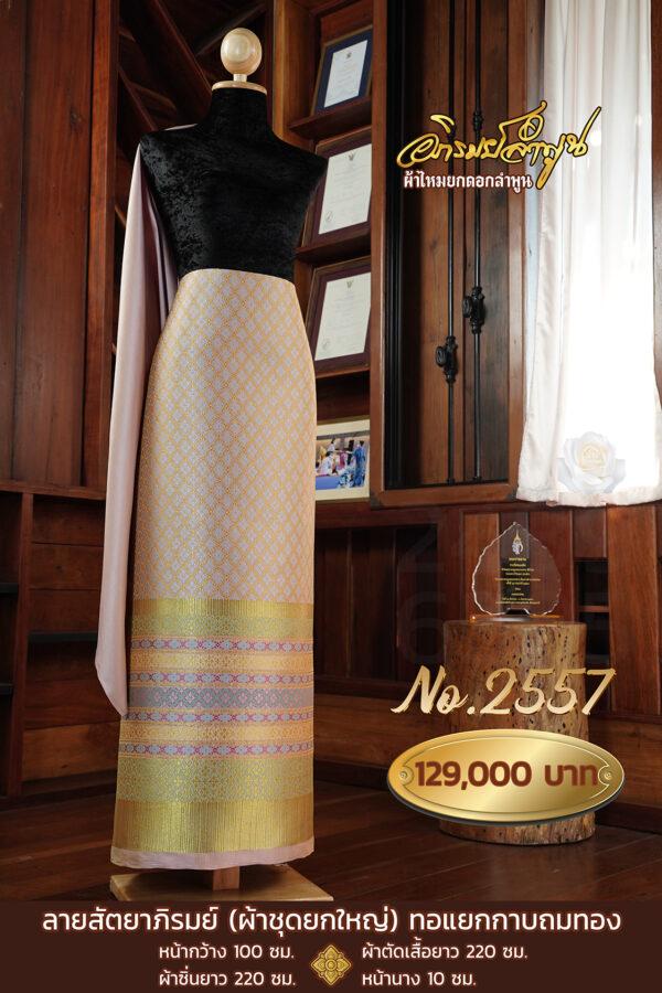 ผ้าชุดยกใหญ่ ลายสัตยาภิรมย์ (ทอแยกกาบถมทอง) No.2557