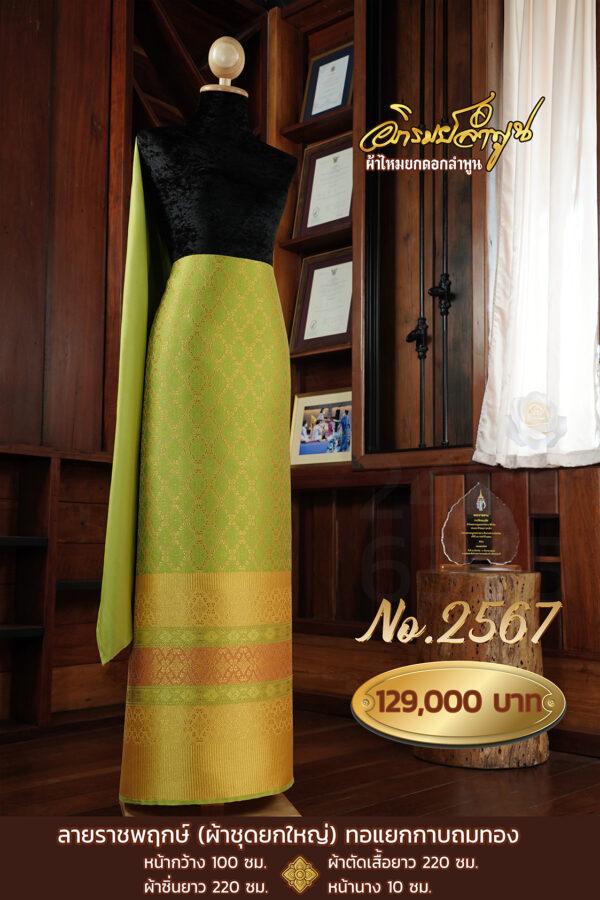 ผ้าชุดยกใหญ่ ลายราชพฤกษ์(ทอแยกกาบถมทอง) No.2567