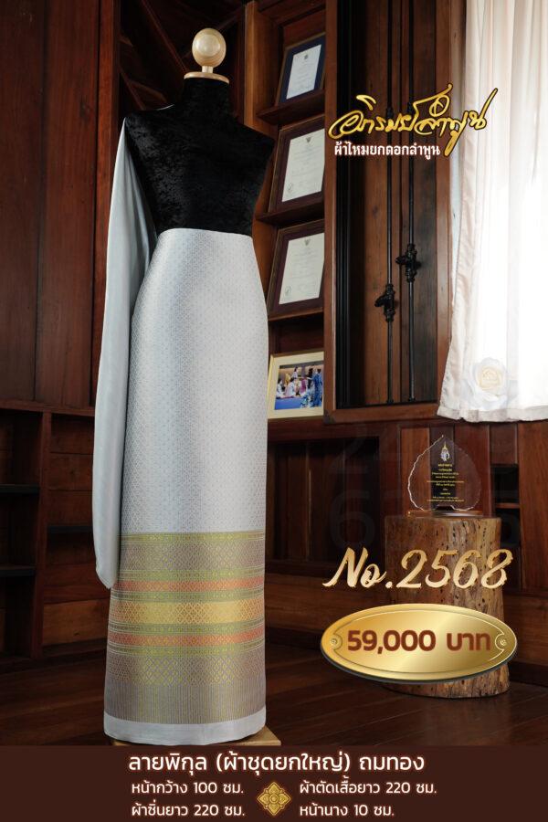ผ้าชุดยกใหญ่ ลายพิกุลถมทอง No.2568