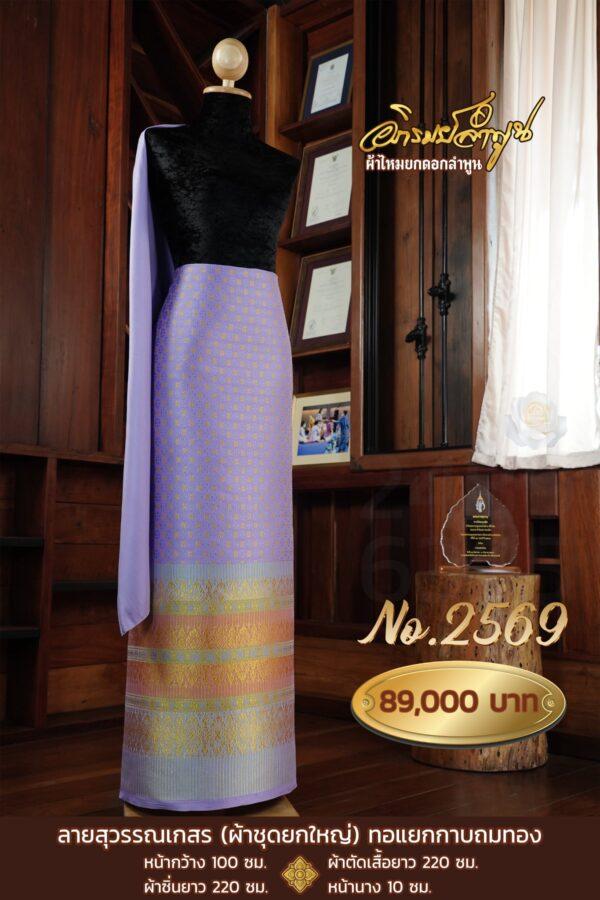 ผ้าชุดยกใหญ่ ลายสุวรรณเกสร(ทอแยกกาบถมทอง) No.2569