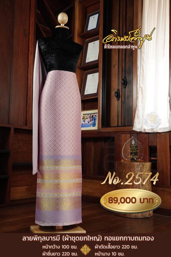 ผ้าชุดยกใหญ่ ลายพิกุลบารมี(ทอแยกกาบถมทอง) No.2574