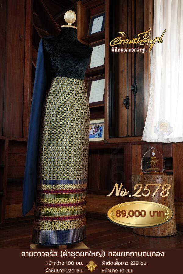 ผ้าชุดยกใหญ่ ลายดาวจรัส(ทอแยกกาบถมทอง) No.2578