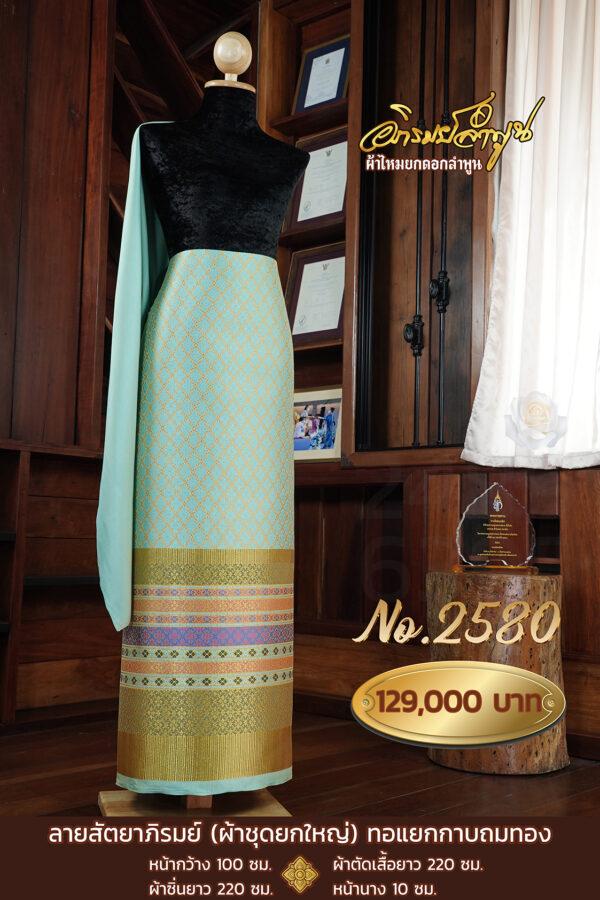 ผ้าชุดยกใหญ่ ลายสัตยาภิรมย์ (ทอแยกกาบถมทอง) No2580