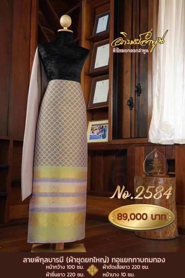 ผ้าชุดยกใหญ่ ลายพิกุลบารมี(ทอแยกกาบถมทอง) No.2584