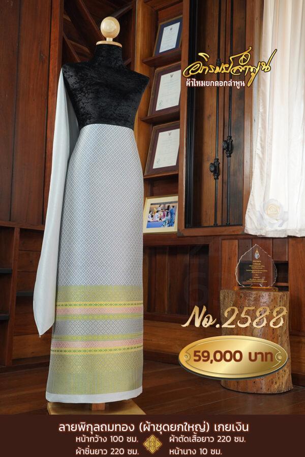 ผ้าชุดยกใหญ่ ลายพิกุลถมทอง(เกยเงิน) No.2588