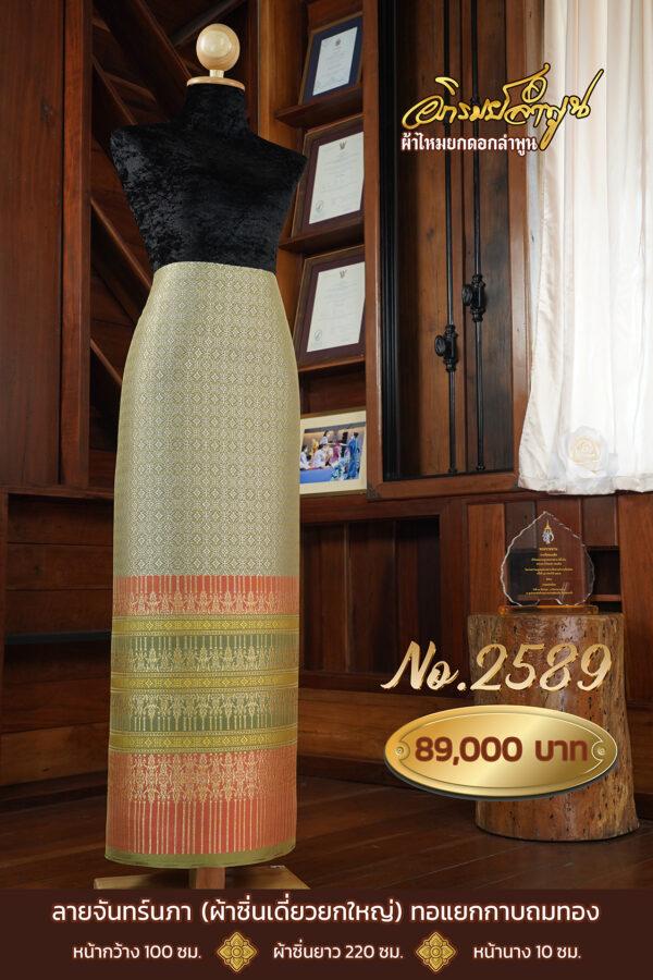 ผ้าซิ่นเดี่ยวยกใหญ่ ลายจันทร์นภา ทอแยกกาบถมทอง No.2589