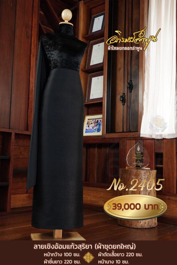 ผ้าชุดยกใหญ่ ลายเชิงอ้อมแก้วสุริยา No.2405
