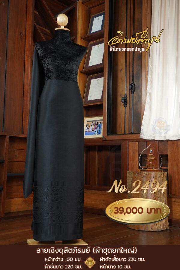 ผ้าชุดยกใหญ่ ลายเชิงดุสิตภิรมย์ No.2494