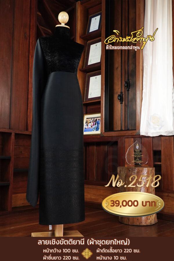 ผ้าชุดยกใหญ่ ลายเชิงขัตติยานี No.2518