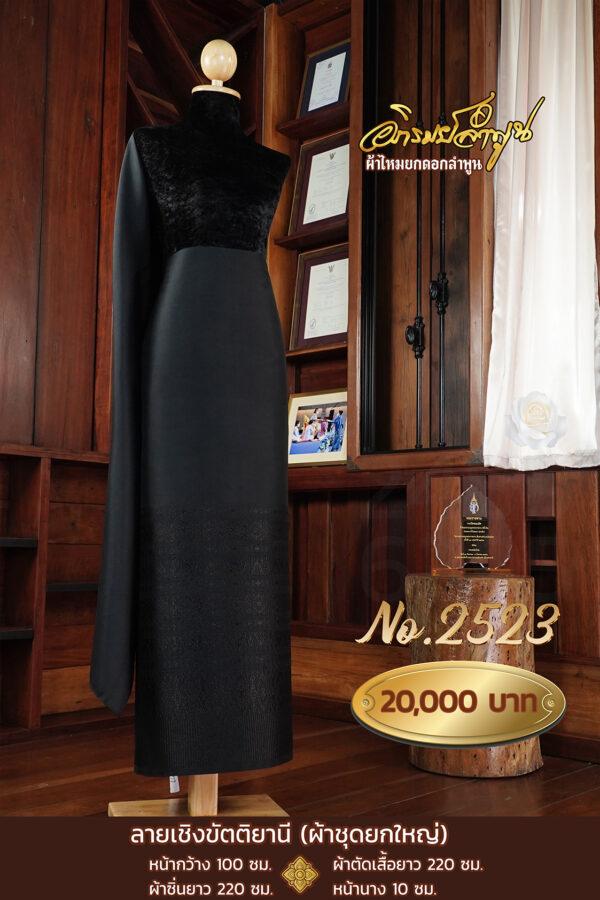 ผ้าชุดยกใหญ่ ลายเชิงขัตติยานี No.2523
