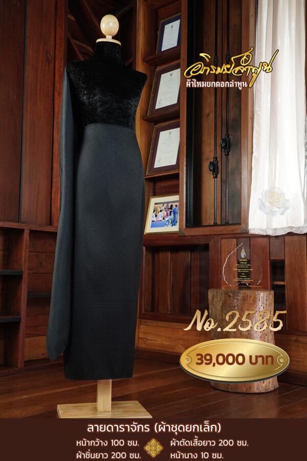 ผ้าชุดยกเล็ก ลายดาราจักร No.2585