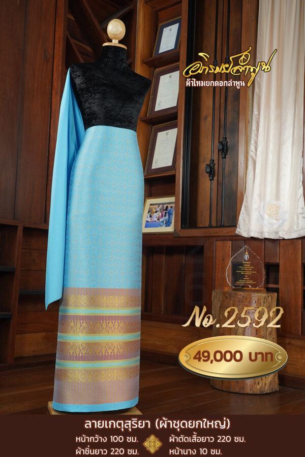 ผ้าชุดยกใหญ่ ลายเกตุสุริยา No.2592