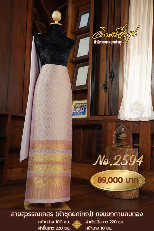 ผ้าชุดยกใหญ่ ลายสุวรรณเกสร(ทอแยกกาบถมทอง) No.2594