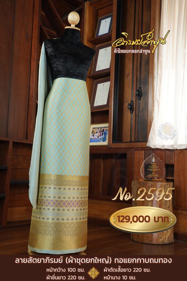 ผ้าชุดยกใหญ่ ลายสัตยาภิรมย์ (ทอแยกกาบถมทอง) No.2595