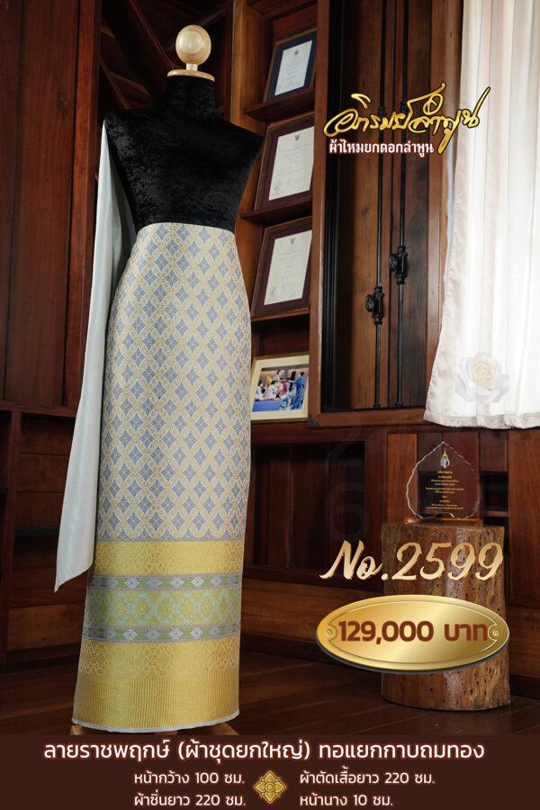 ผ้าชุดยกใหญ่ ลายราชพฤกษ์(ทอแยกกาบถมทอง) No.2599