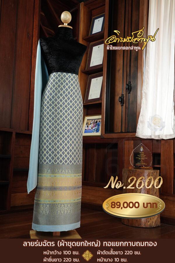 ผ้าชุดยกใหญ่ ลายร่มฉัตร(ทอแยกกาบถมทอง) No.2600